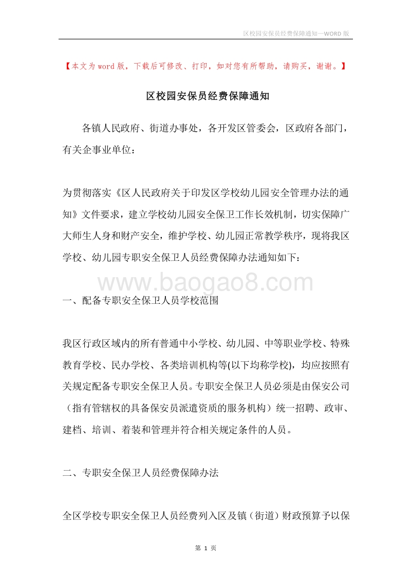 区校园安保员经费保障通知.docx_第1页