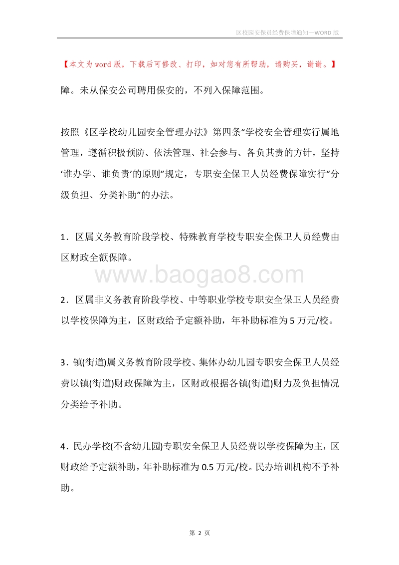 区校园安保员经费保障通知.docx_第2页
