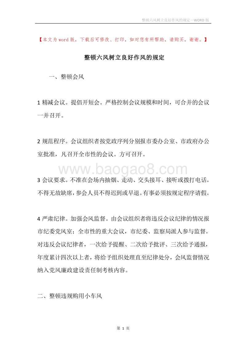 整顿六风树立良好作风的规定.docx_第1页