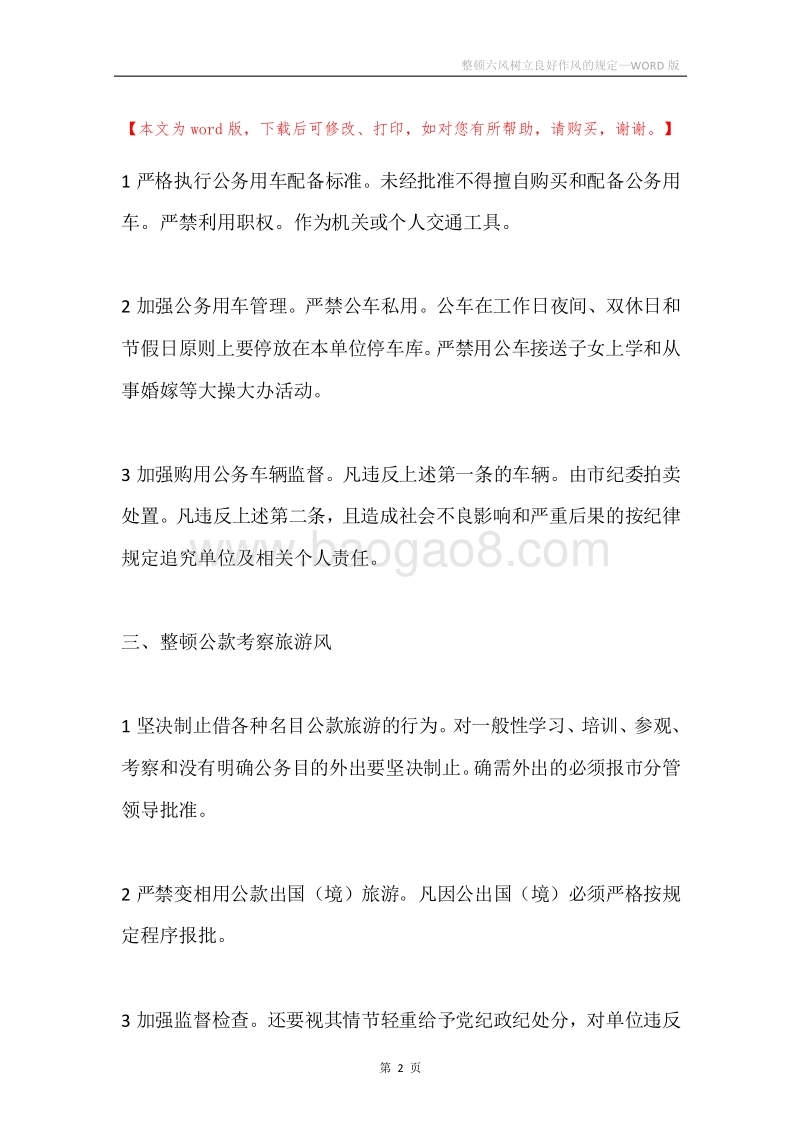 整顿六风树立良好作风的规定.docx_第2页