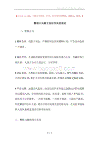 整顿六风树立良好作风的规定.docx