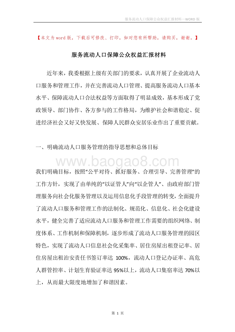 服务流动人口保障公众权益汇报材料.docx_第1页