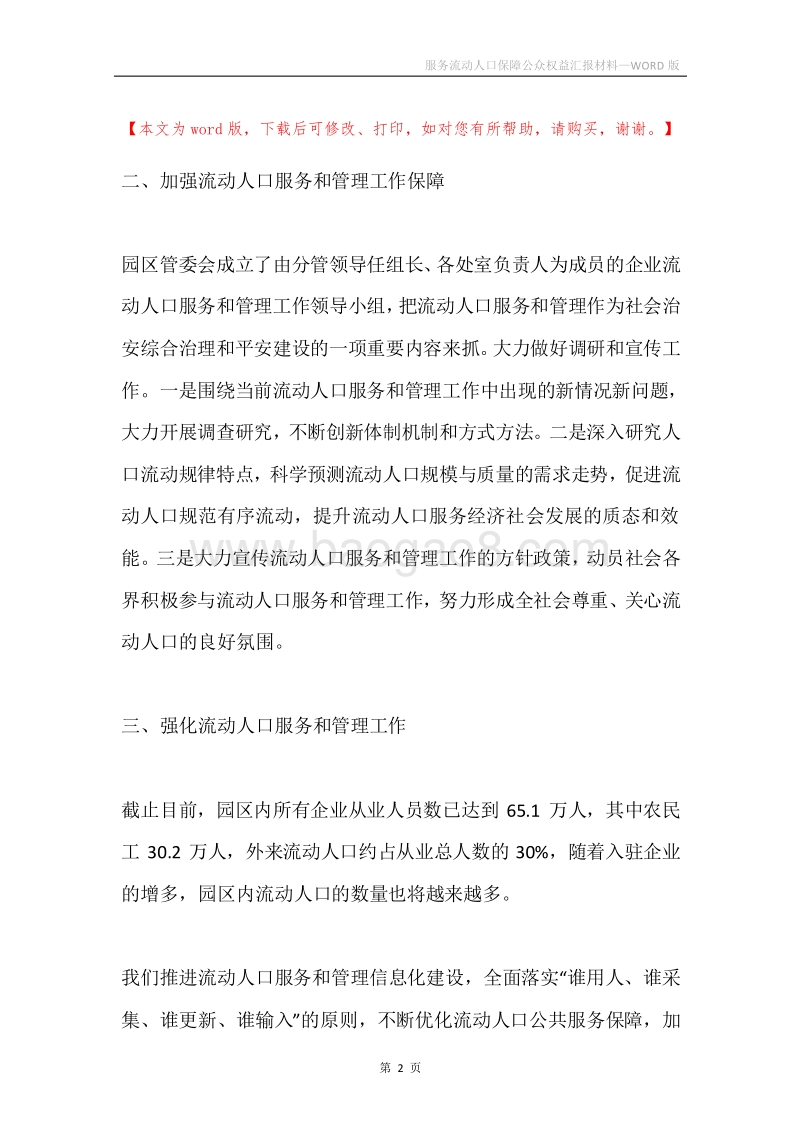 服务流动人口保障公众权益汇报材料.docx_第2页