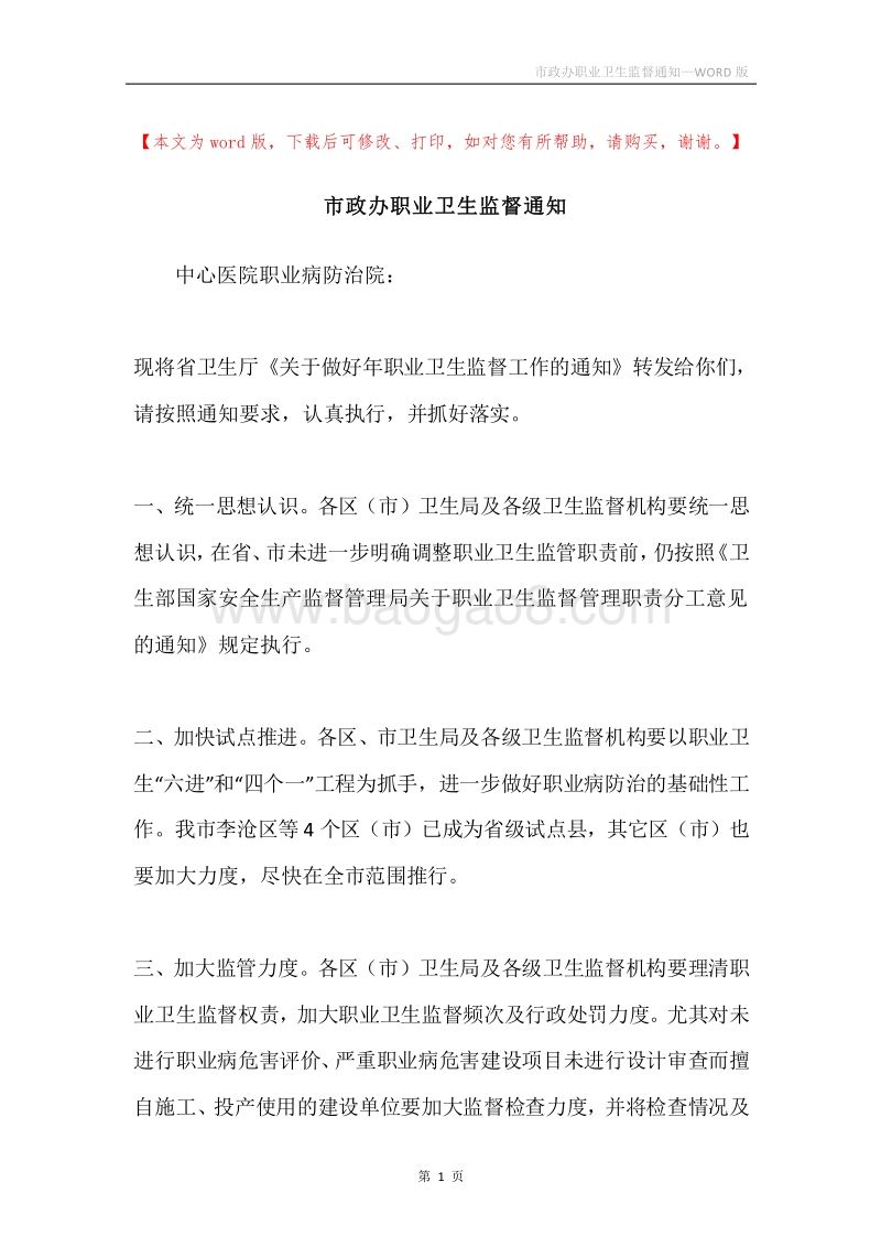 市政办职业卫生监督通知.docx_第1页