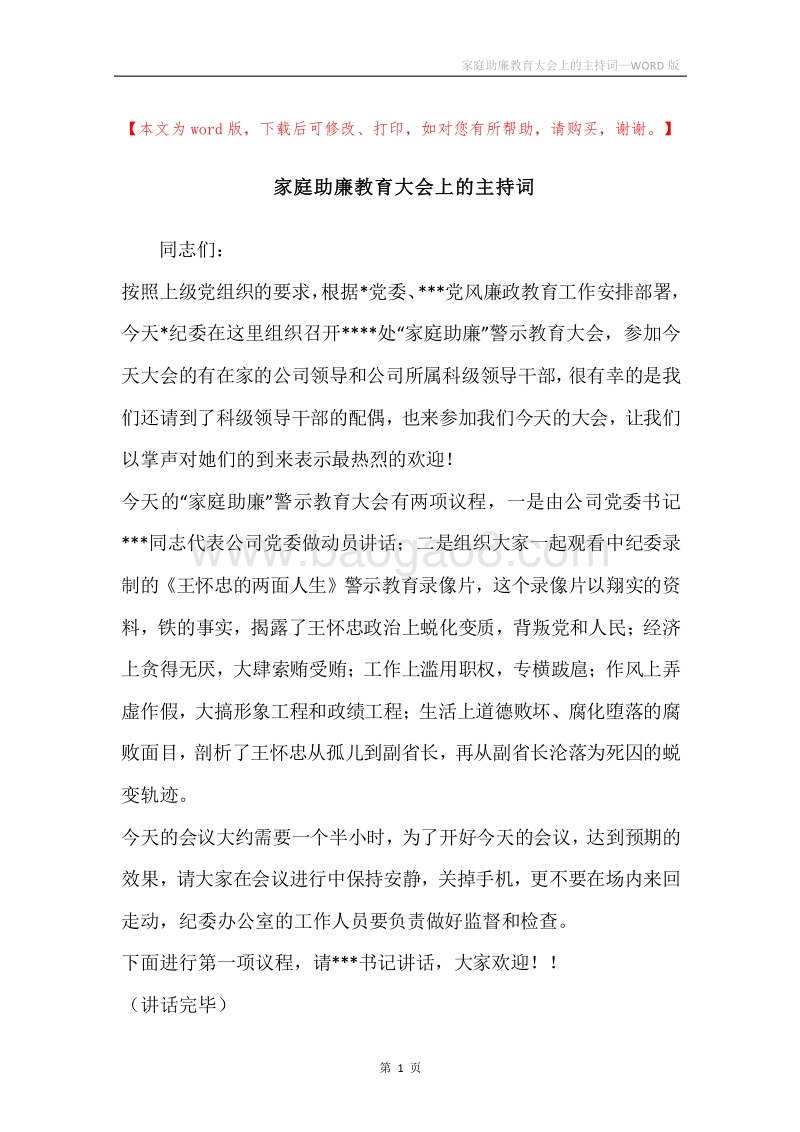家庭助廉教育大会上的主持词.docx_第1页