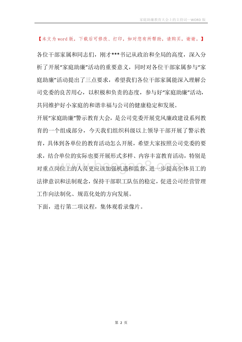 家庭助廉教育大会上的主持词.docx_第2页