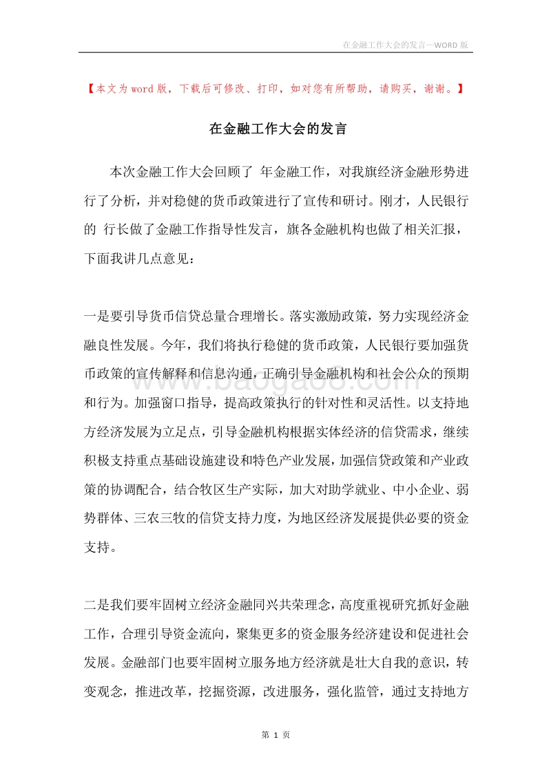 在金融工作大会的发言.docx_第1页