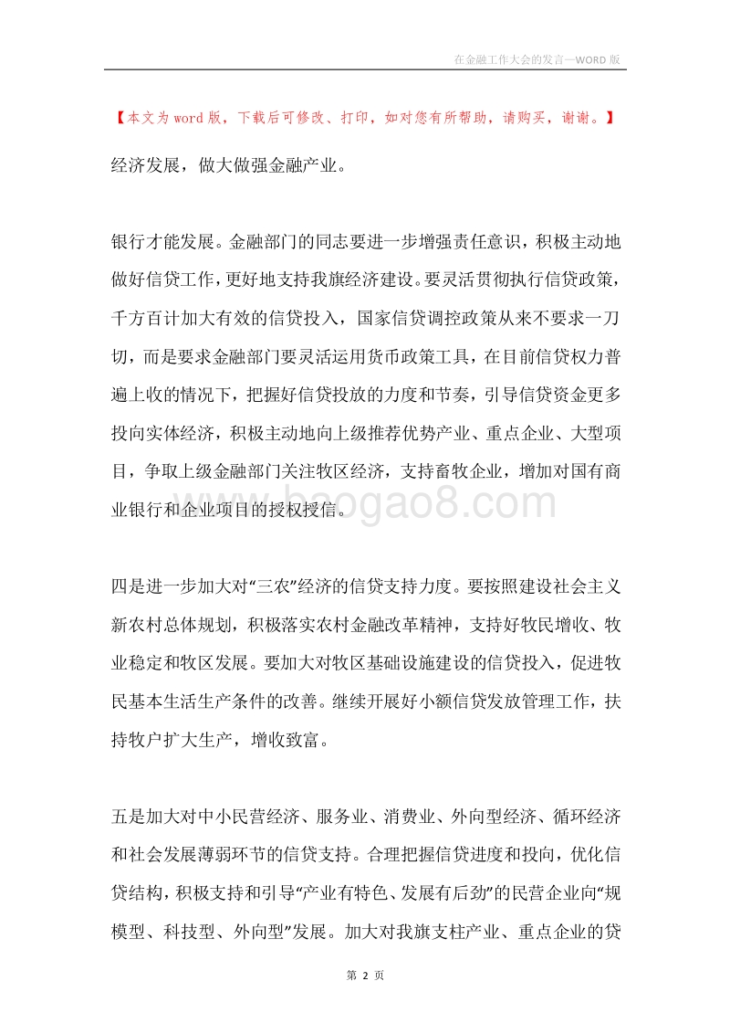 在金融工作大会的发言.docx_第2页