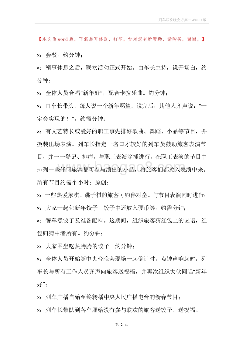 列车联欢晚会方案.docx_第2页
