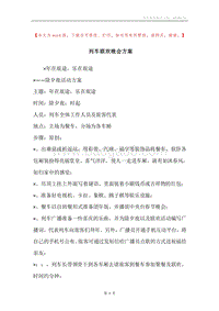 列车联欢晚会方案.docx