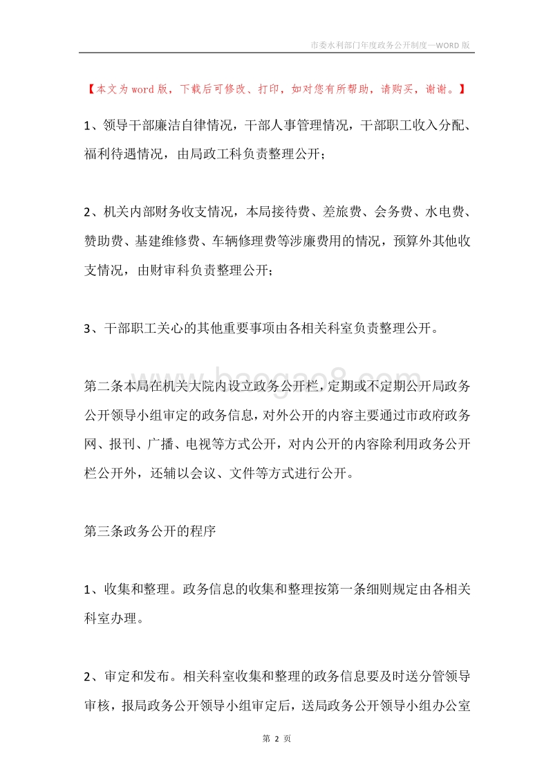 市委水利部门年度政务公开制度.docx_第2页