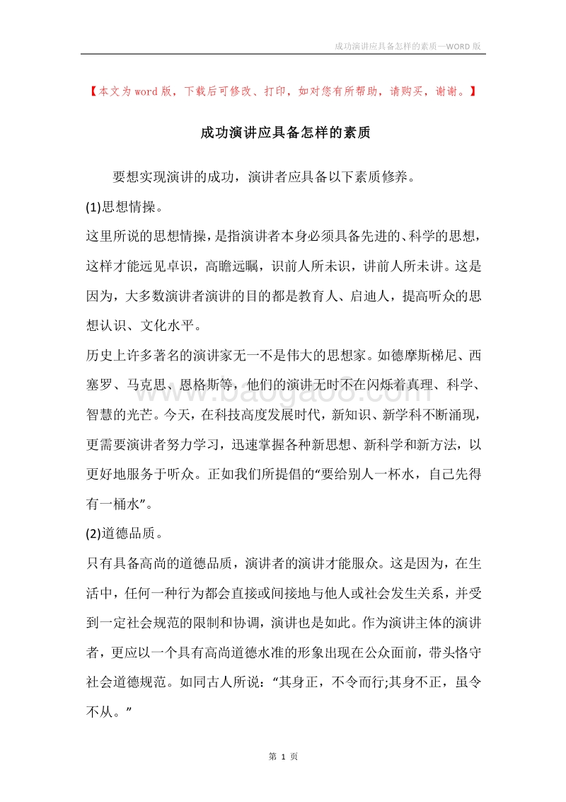 成功演讲应具备怎样的素质.docx_第1页