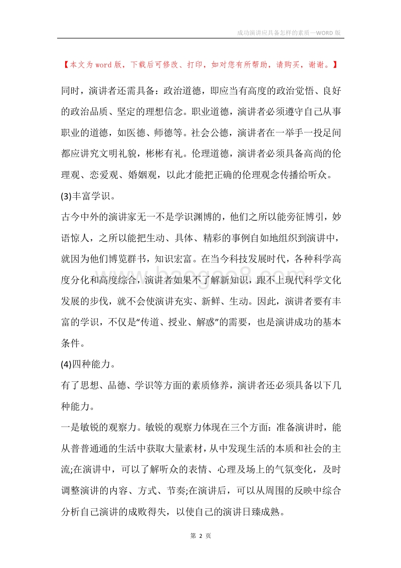 成功演讲应具备怎样的素质.docx_第2页