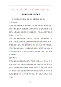 成功演讲应具备怎样的素质.docx