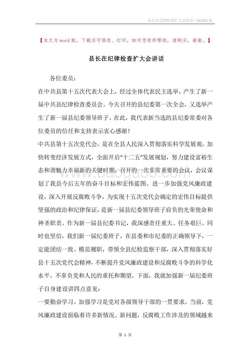 县长在纪律检查扩大会讲话.docx_第1页