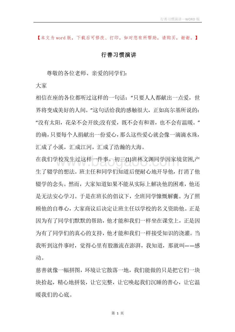 行善习惯演讲.docx_第1页