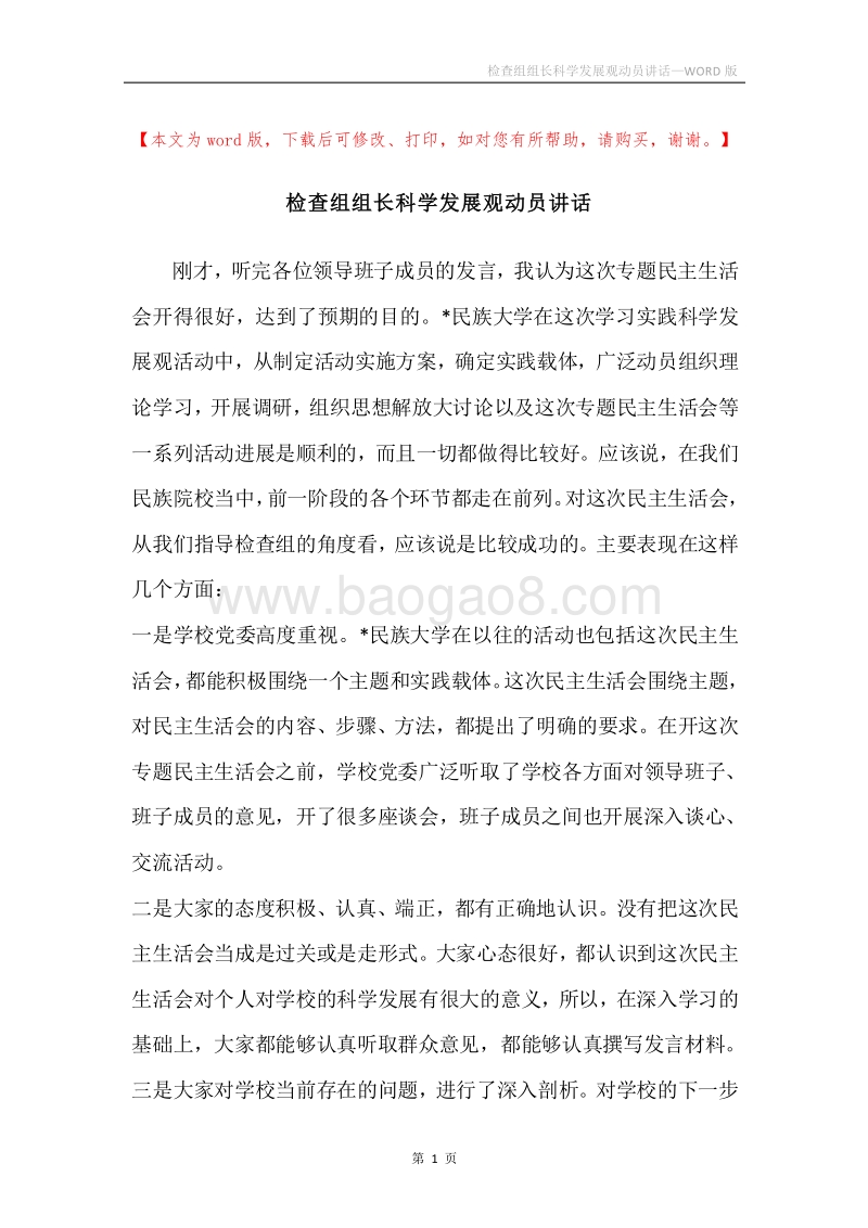 检查组组长科学发展观动员讲话.docx_第1页