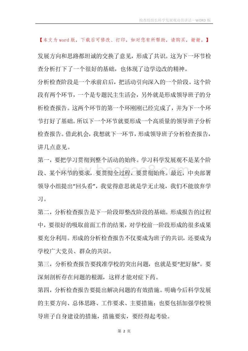 检查组组长科学发展观动员讲话.docx_第2页