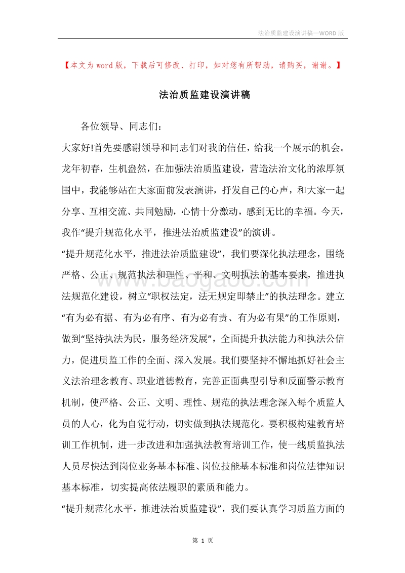 法治质监建设演讲稿.docx_第1页