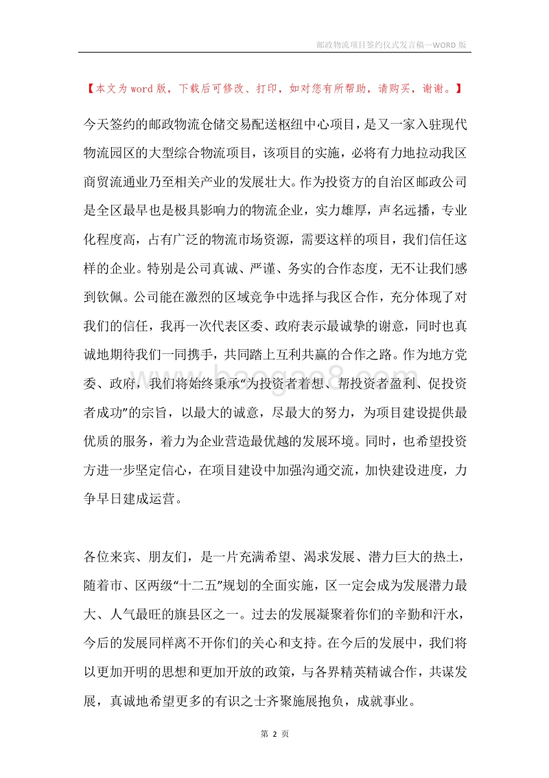 邮政物流项目签约仪式发言稿.docx_第2页
