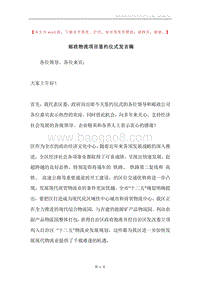邮政物流项目签约仪式发言稿.docx