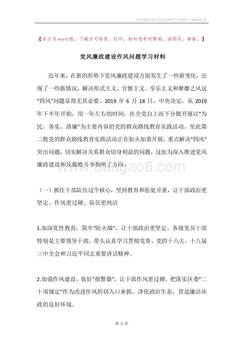党风廉政建设作风问题学习材料.docx_第1页