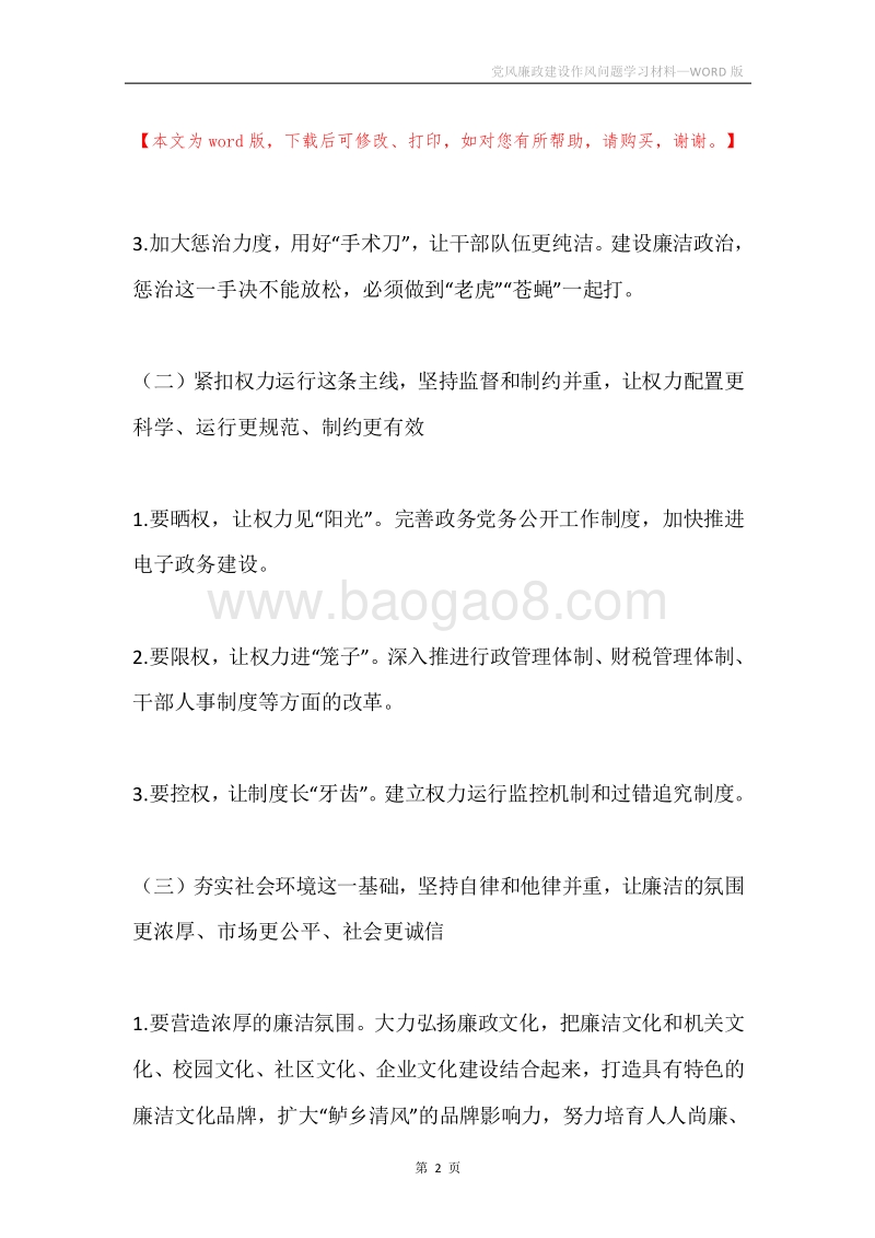 党风廉政建设作风问题学习材料.docx_第2页