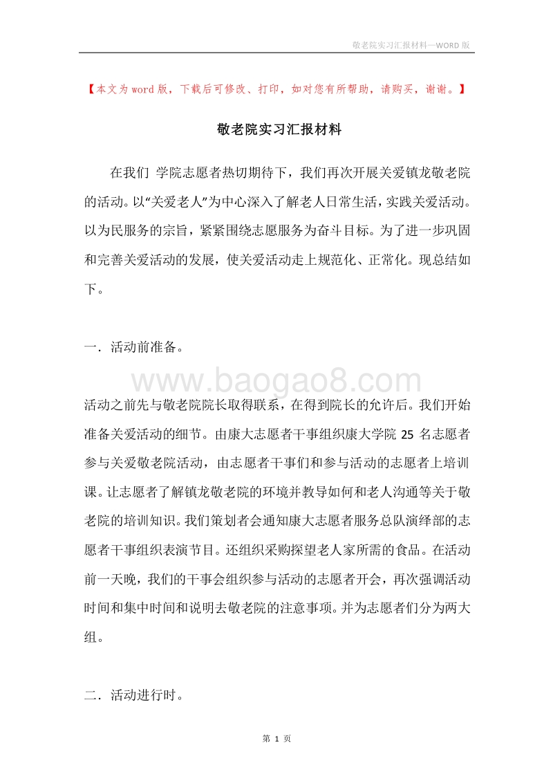 敬老院实习汇报材料.docx_第1页