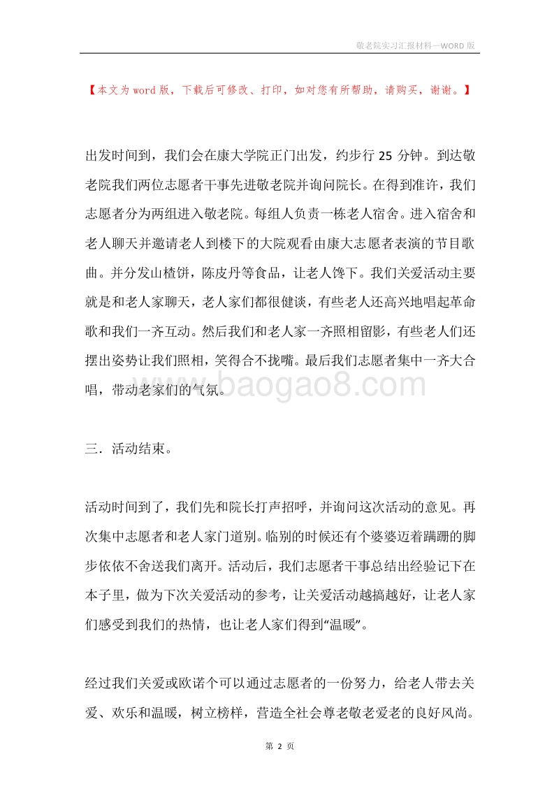 敬老院实习汇报材料.docx_第2页