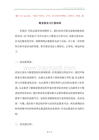 敬老院实习汇报材料.docx
