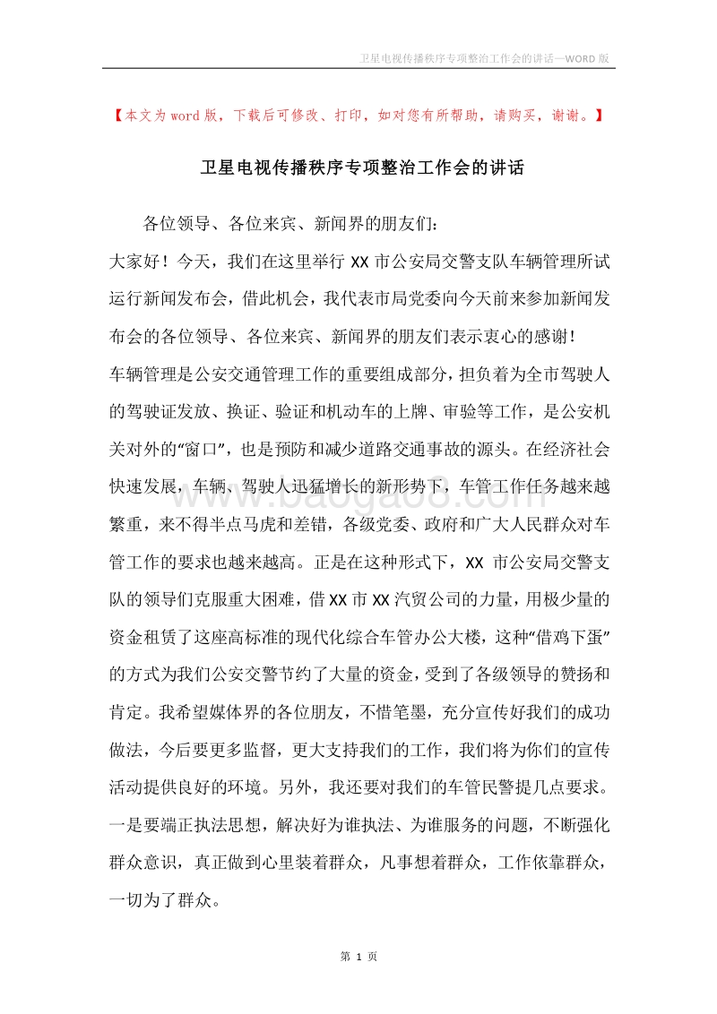 卫星电视传播秩序专项整治工作会的讲话.docx_第1页