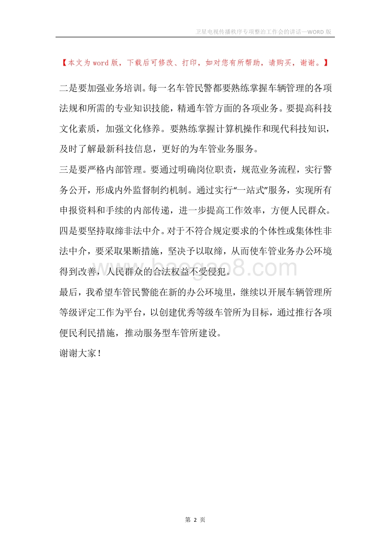 卫星电视传播秩序专项整治工作会的讲话.docx_第2页