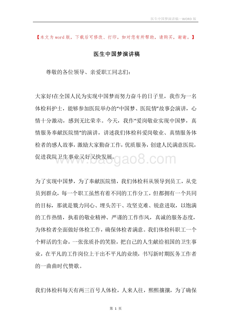 医生中国梦演讲稿.docx_第1页