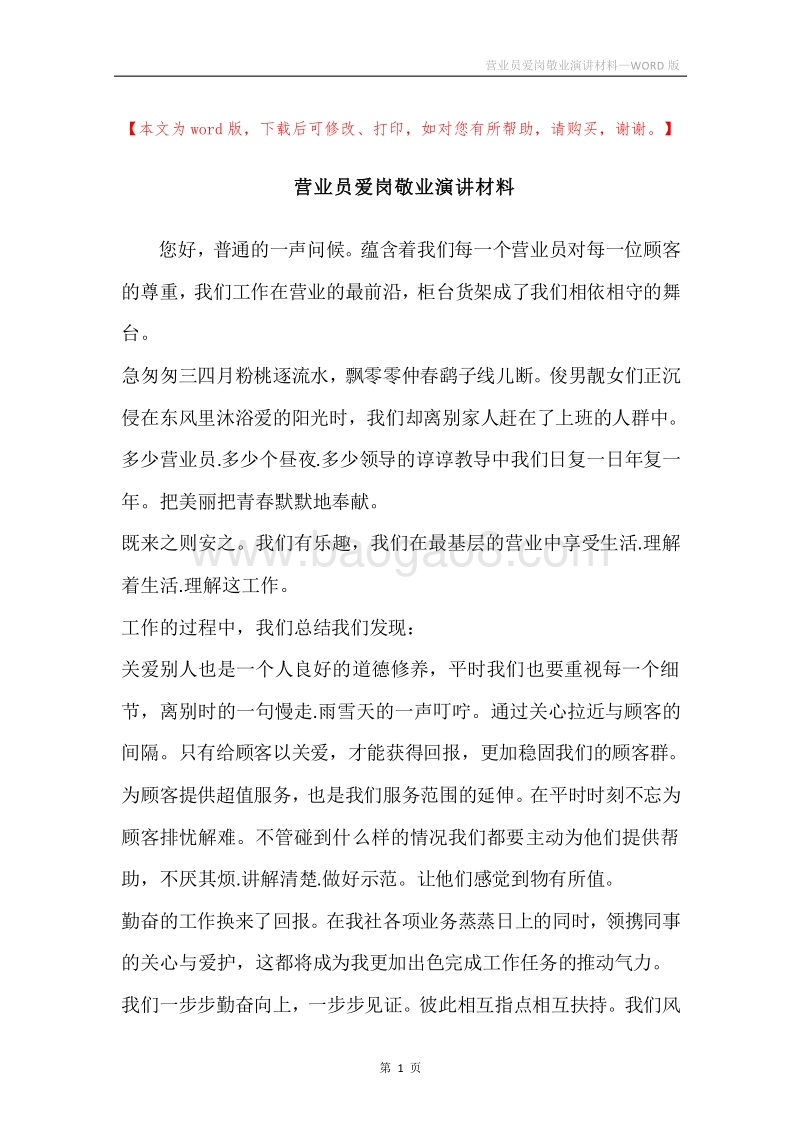 营业员爱岗敬业演讲材料.docx_第1页