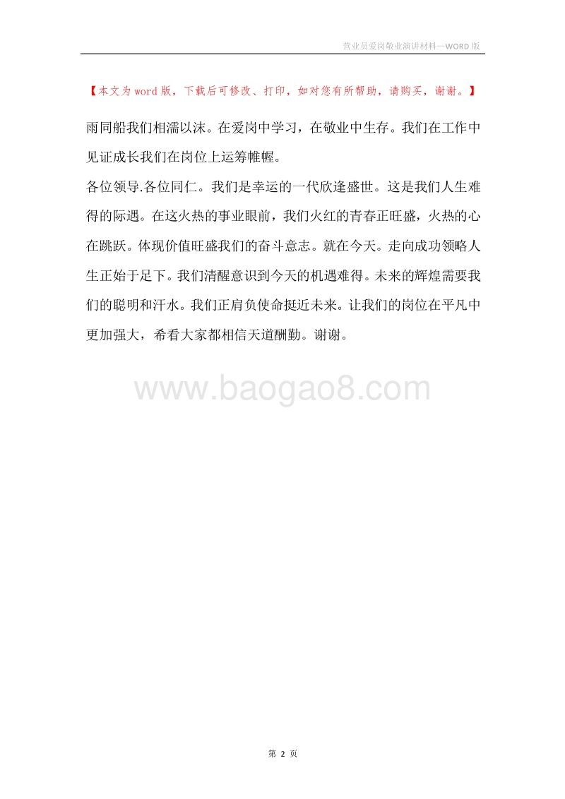 营业员爱岗敬业演讲材料.docx_第2页