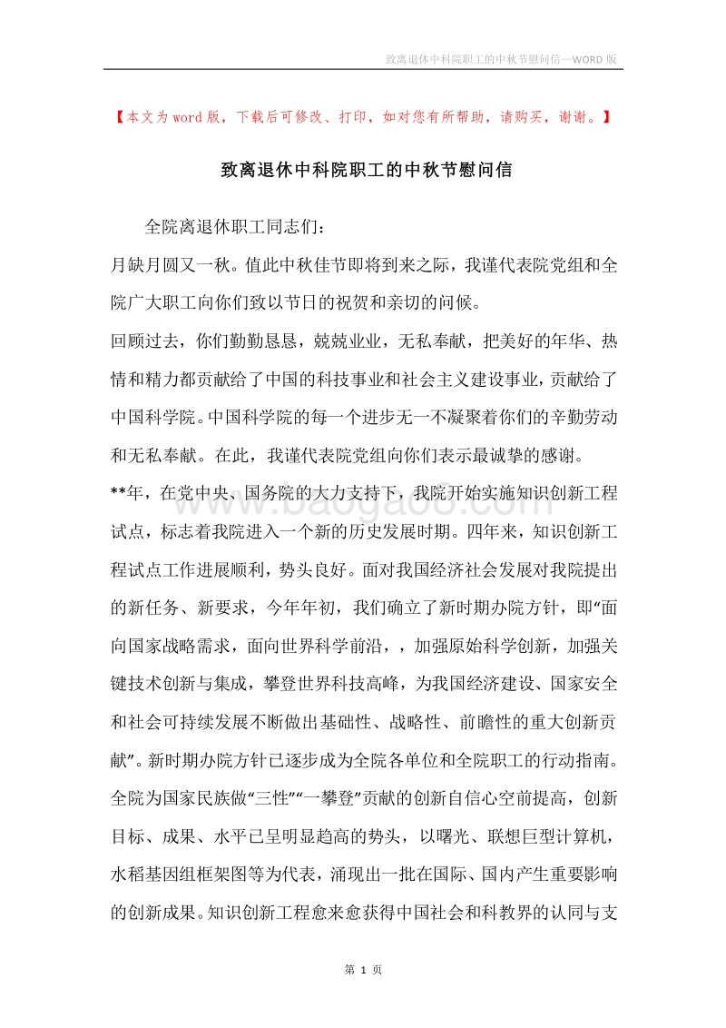 致离退休中科院职工的中秋节慰问信.docx_第1页