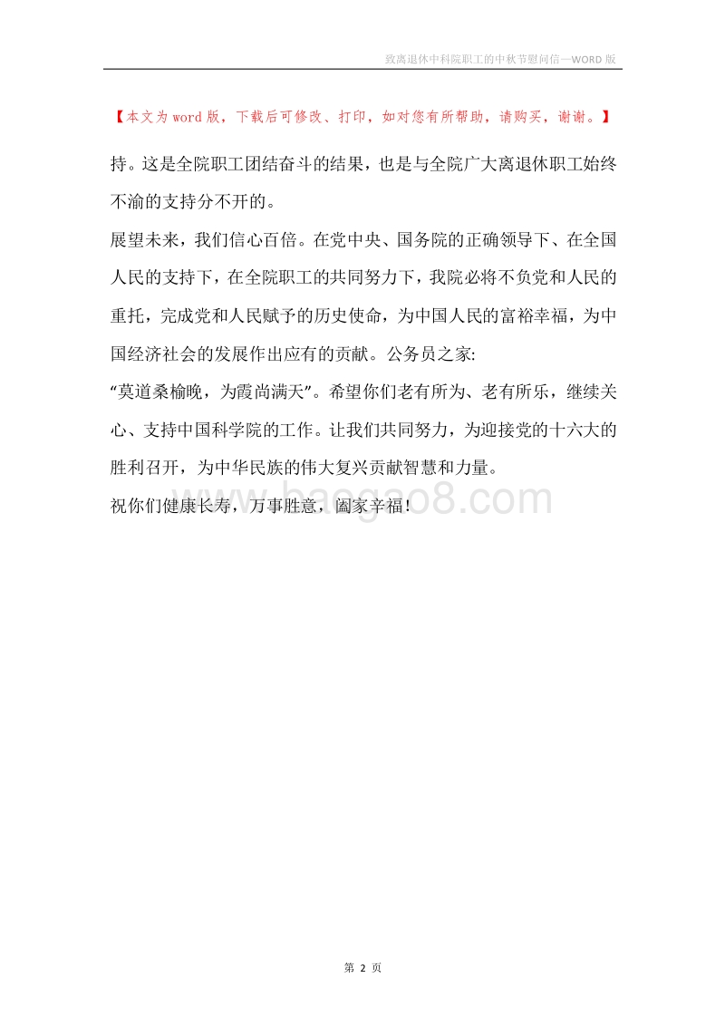 致离退休中科院职工的中秋节慰问信.docx_第2页