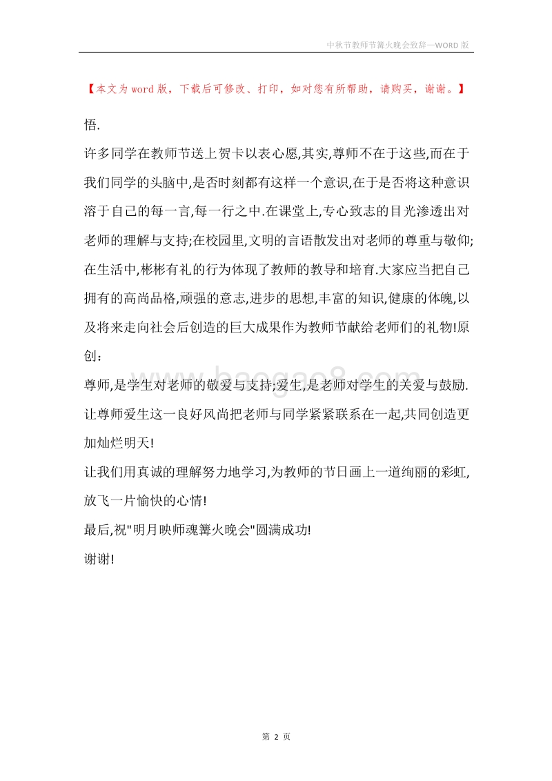 中秋节教师节篝火晚会致辞.docx_第2页