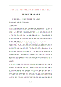 中秋节教师节篝火晚会致辞.docx