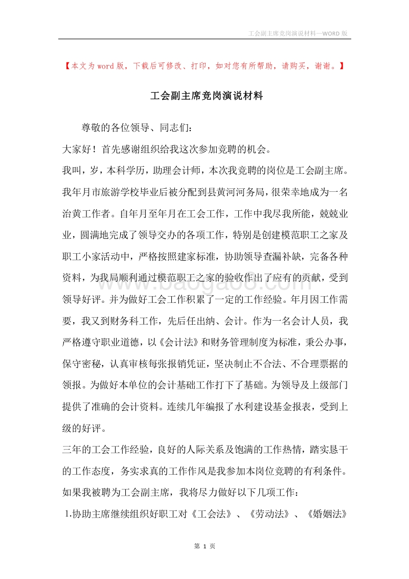 工会副主席竞岗演说材料.docx_第1页