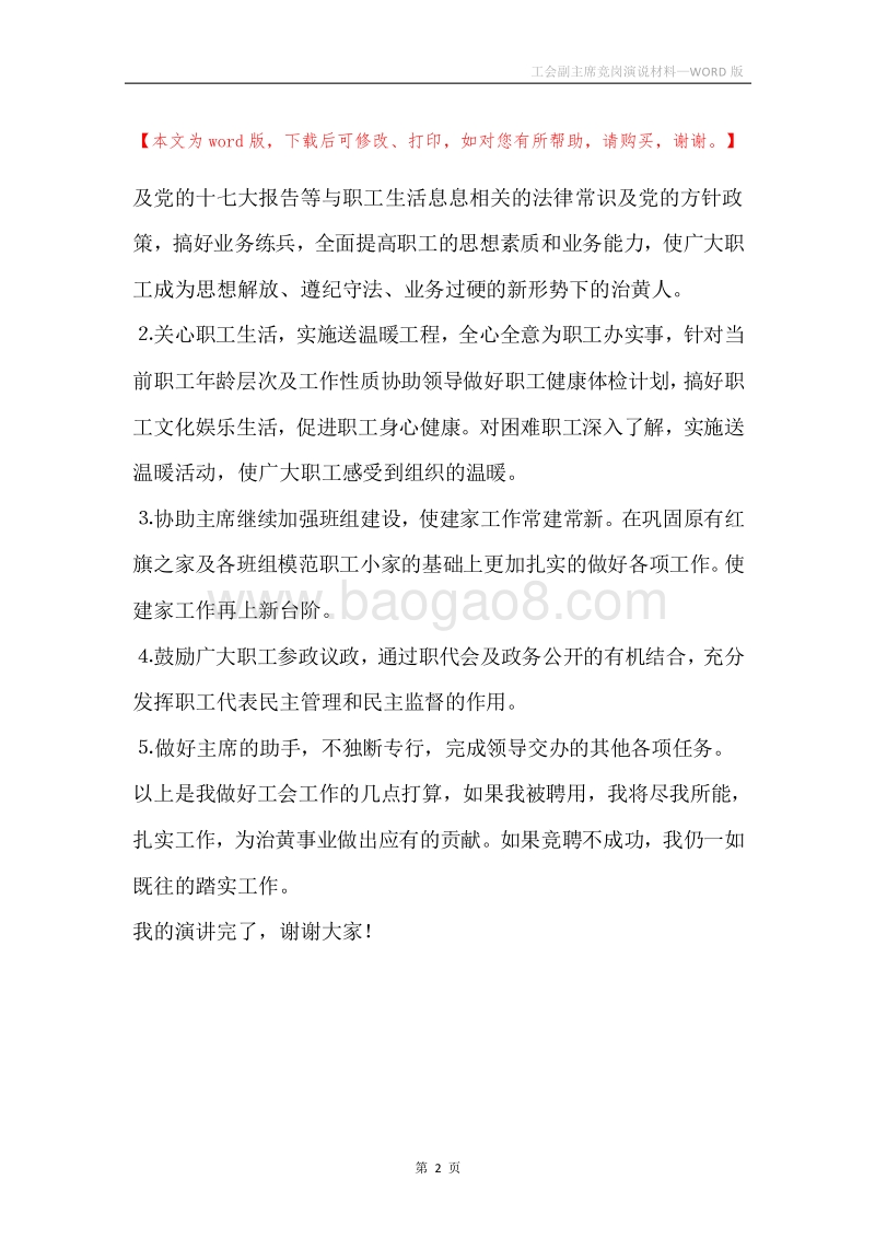 工会副主席竞岗演说材料.docx_第2页