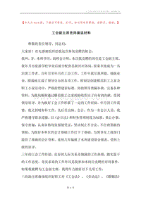 工会副主席竞岗演说材料.docx