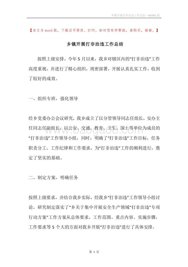 乡镇开展打非治违工作总结.docx_第1页