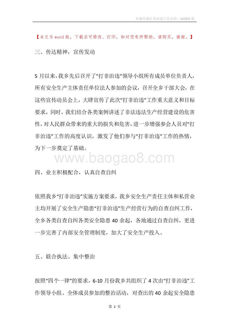 乡镇开展打非治违工作总结.docx_第2页