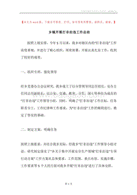乡镇开展打非治违工作总结.docx