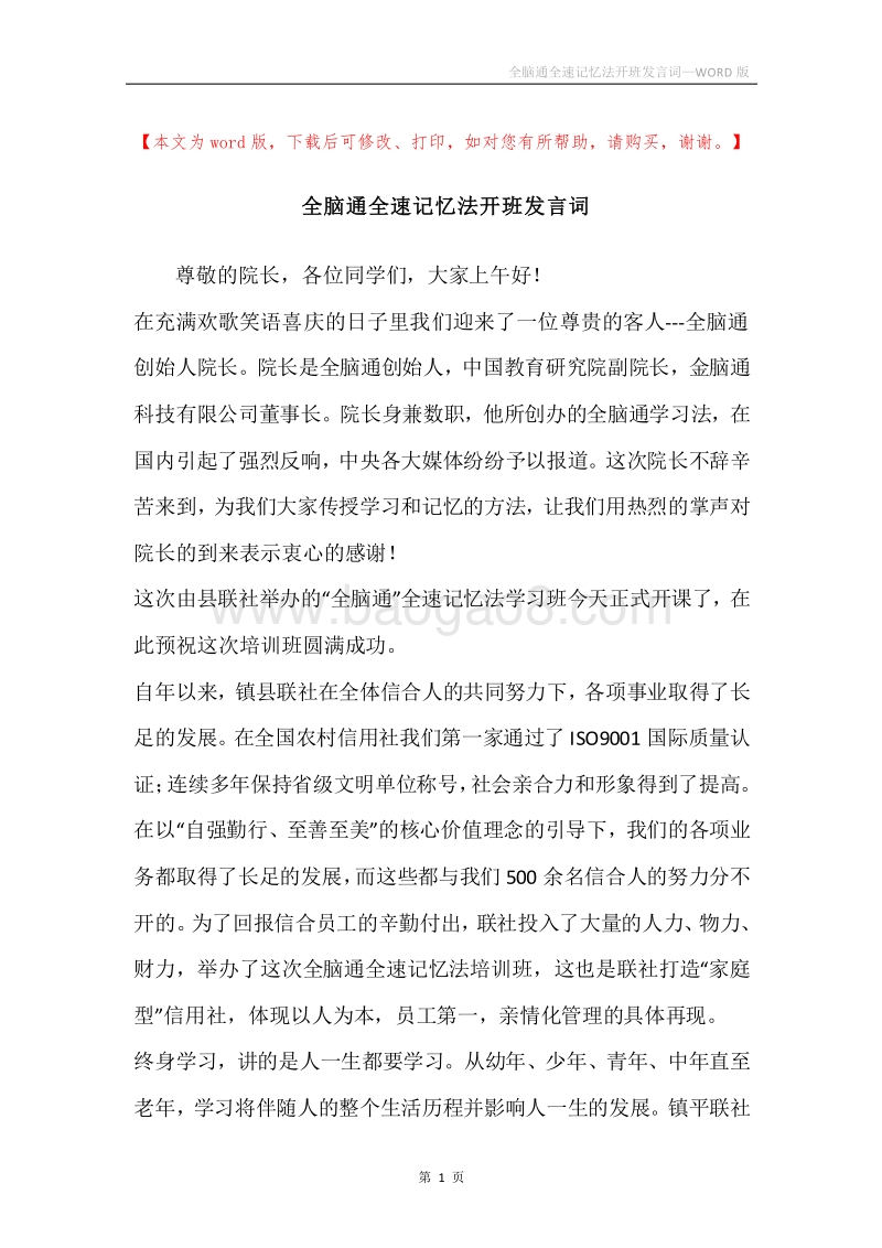 全脑通全速记忆法开班发言词.docx_第1页