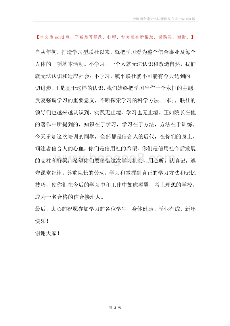 全脑通全速记忆法开班发言词.docx_第2页