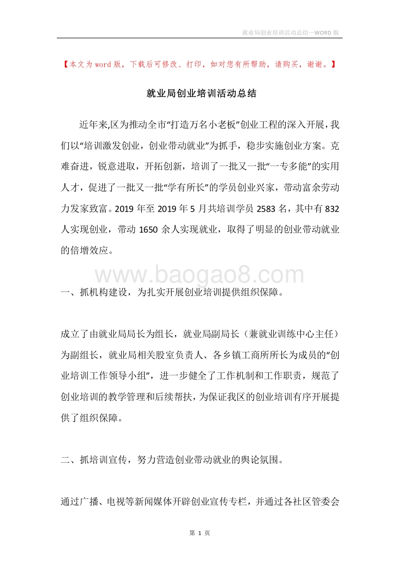 就业局创业培训活动总结.docx_第1页