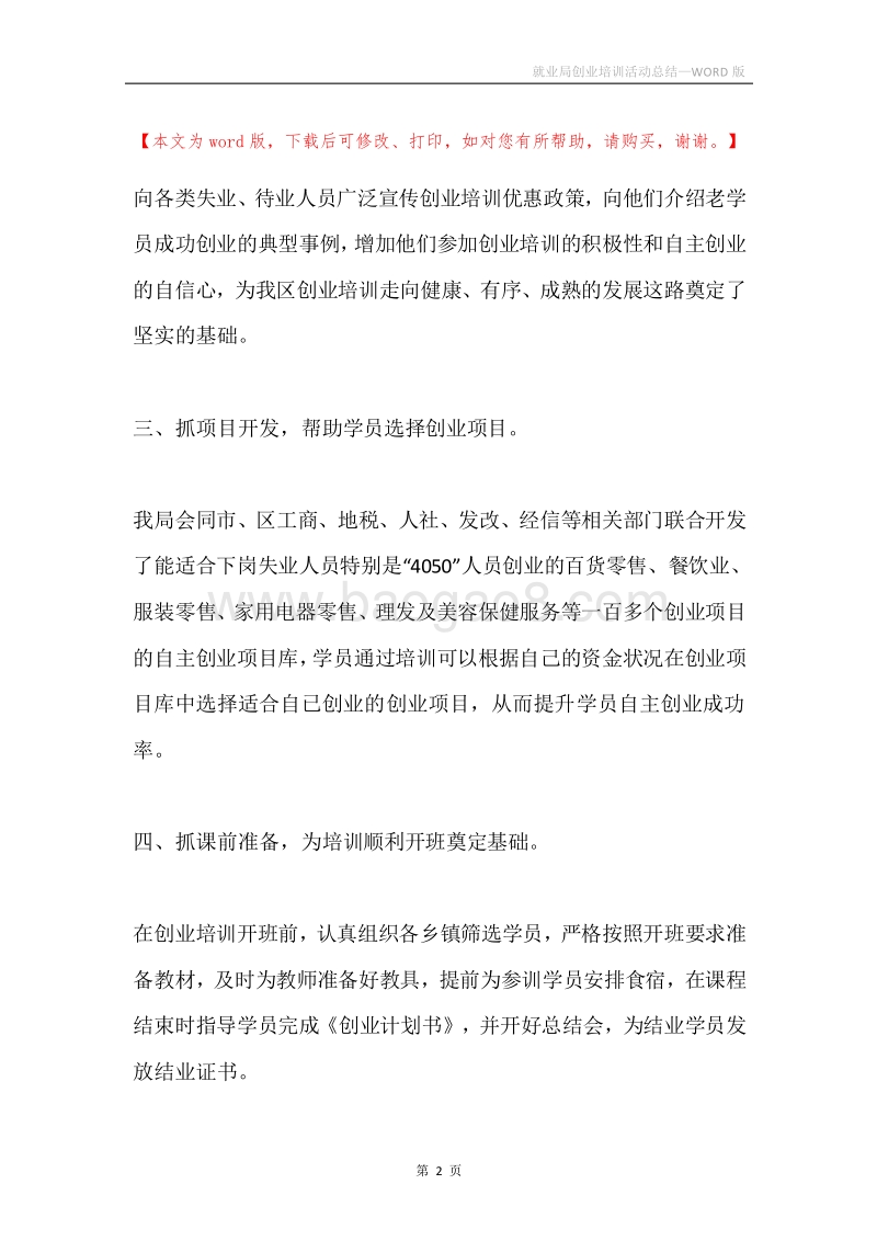 就业局创业培训活动总结.docx_第2页