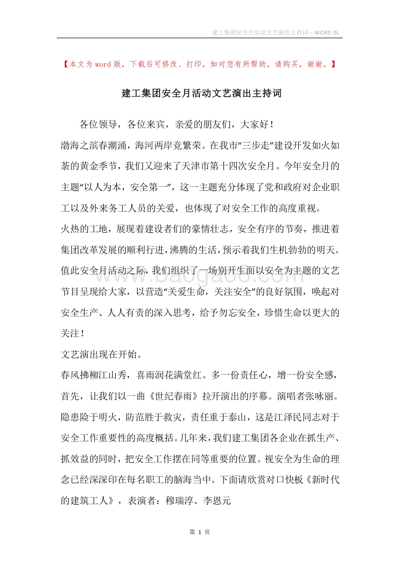 建工集团安全月活动文艺演出主持词.docx_第1页